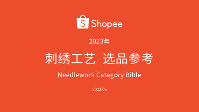 Shopee刺绣工艺 选品参考